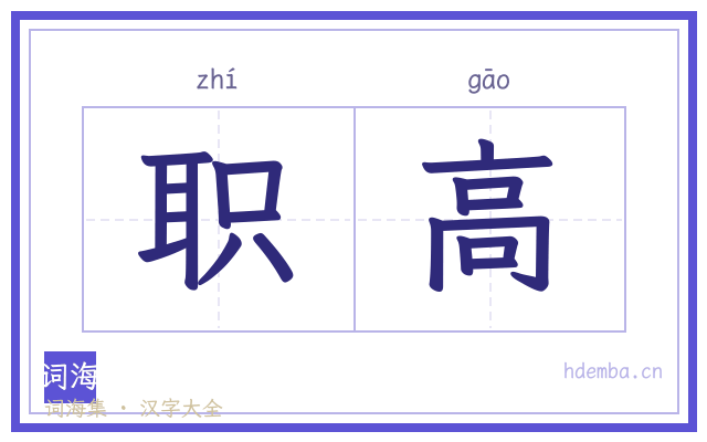 职高的书法字