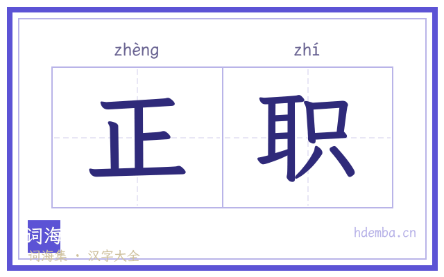正职的书法字