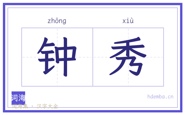 钟秀的书法字