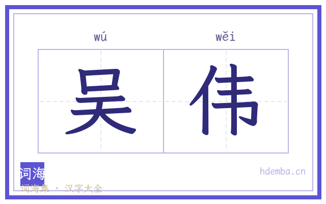 吴伟的书法字