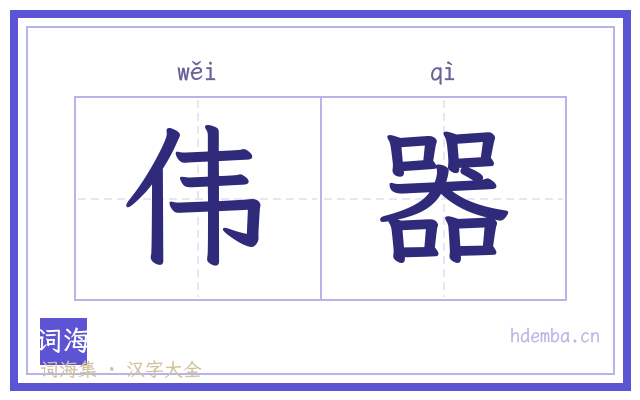 伟器的书法字