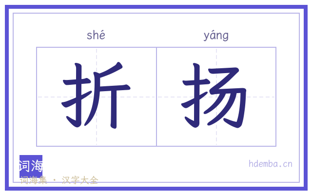 折扬的书法字