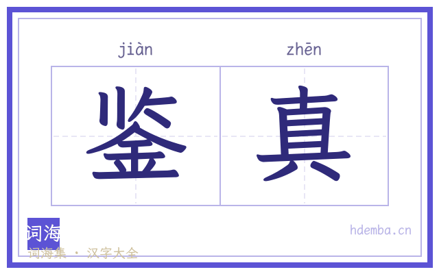 鉴真的书法字