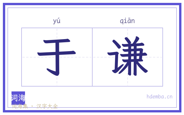 于谦的书法字