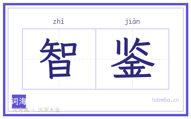 智鉴的书法字