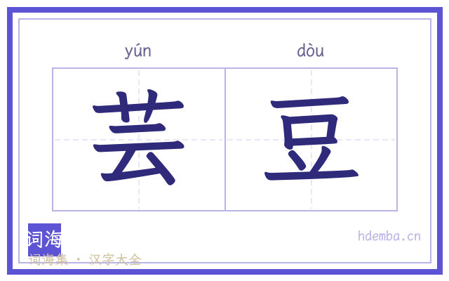 芸豆的书法字