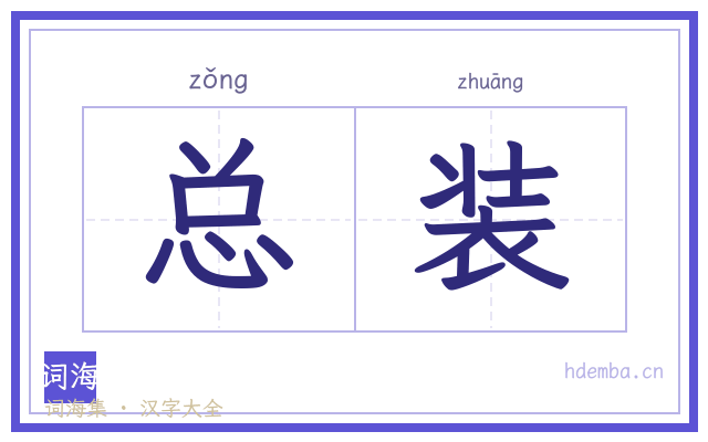 总装的书法字