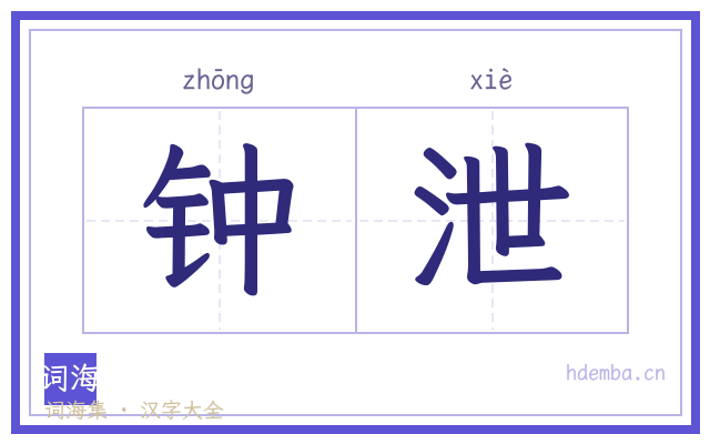 钟泄的书法字