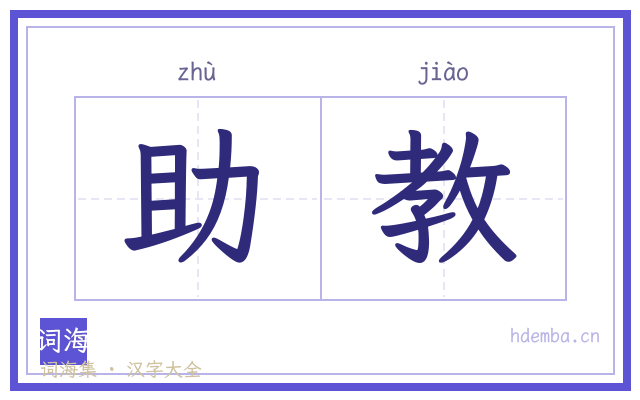 助教的书法字