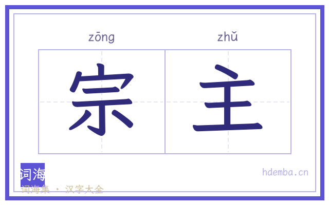 宗主的书法字