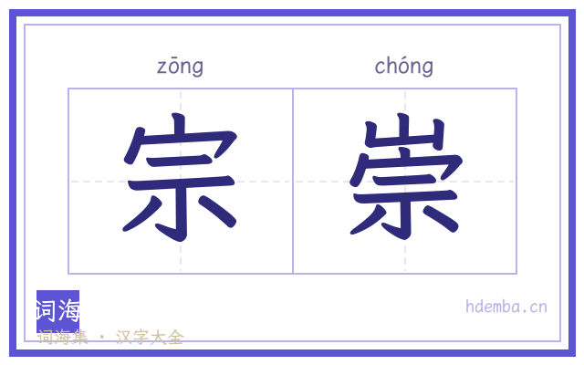 宗崇的书法字