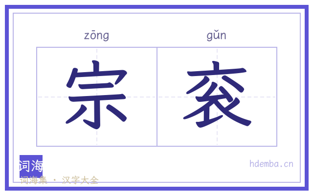 宗衮的书法字