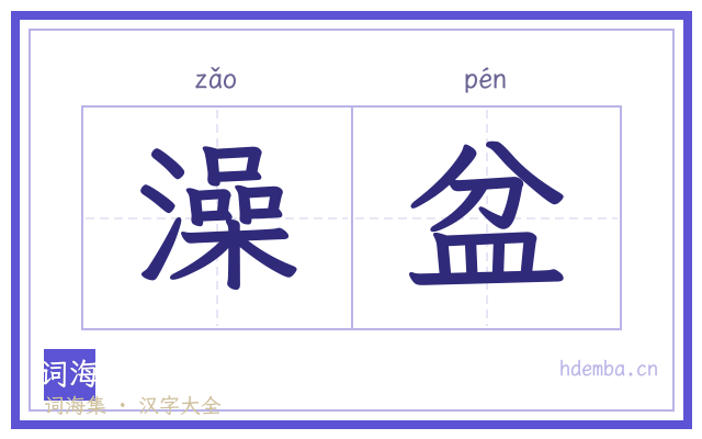 澡盆的书法字
