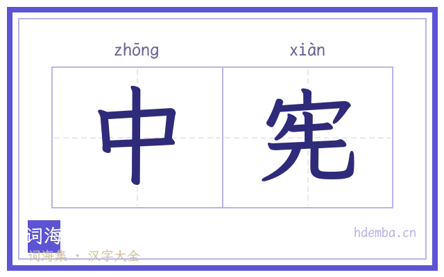 中宪的书法字