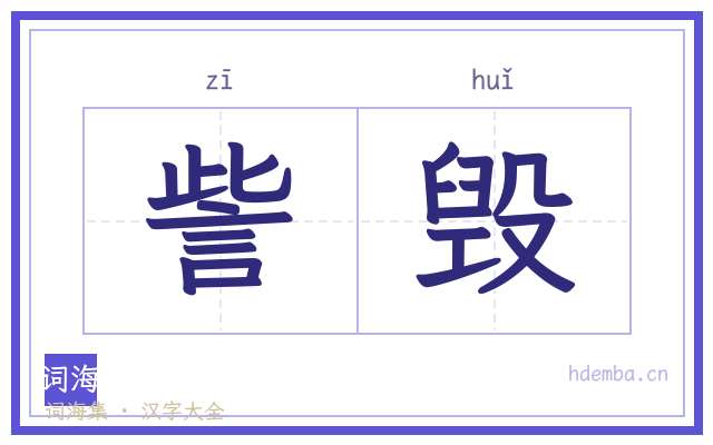 訾毁的书法字