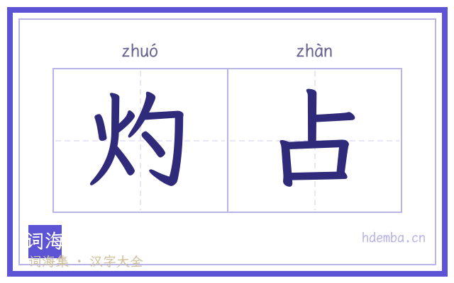 灼占的书法字
