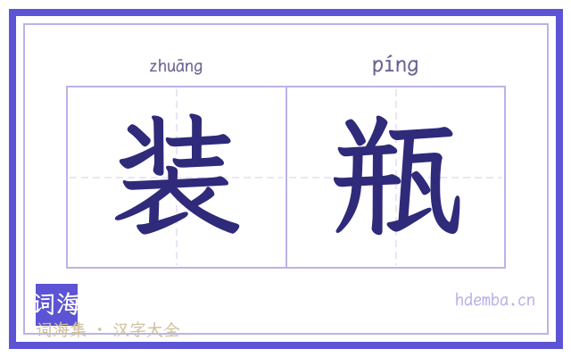 装瓶的书法字