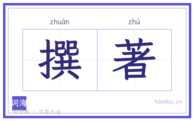 撰著的书法字
