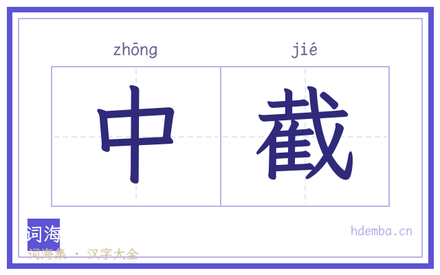 中截的书法字