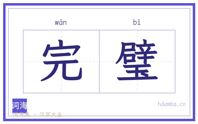 完璧的书法字