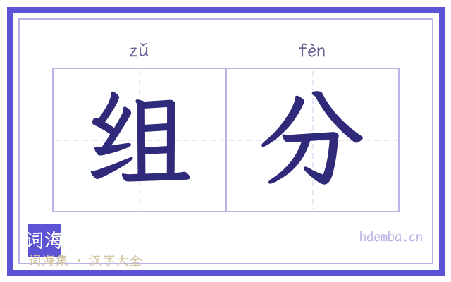 组分的书法字