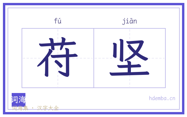 苻坚的书法字