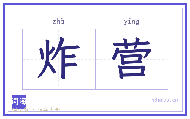 炸营的书法字