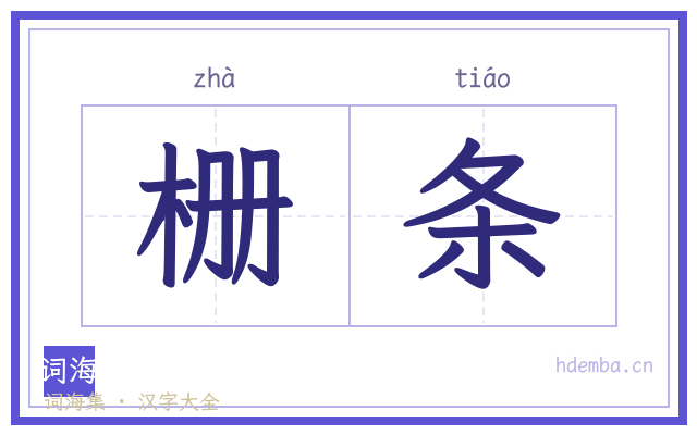 栅条的书法字