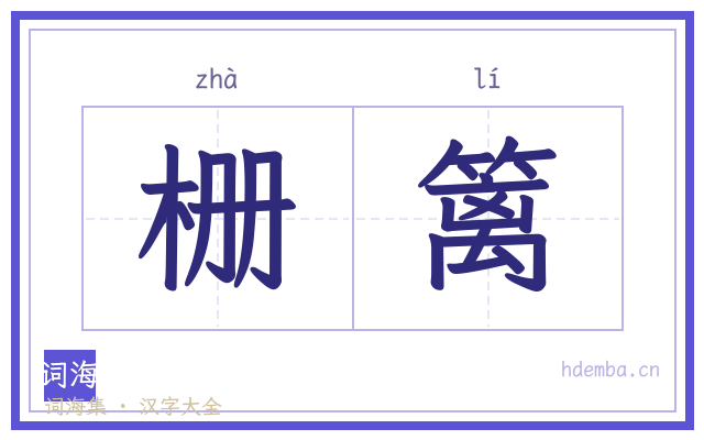 栅篱的书法字