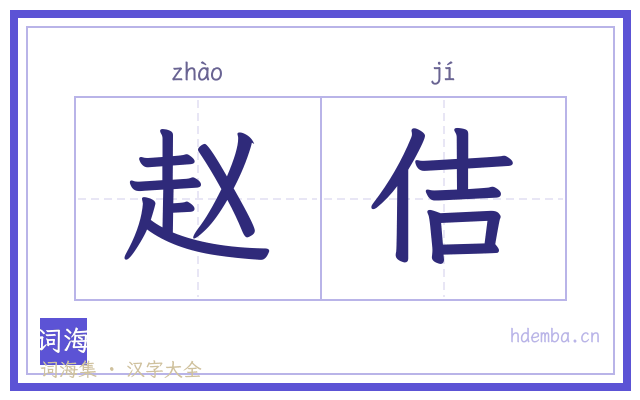 赵佶的书法字
