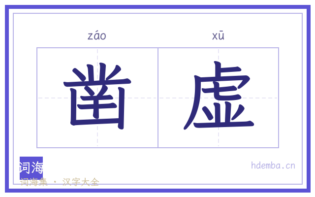 凿虚的书法字