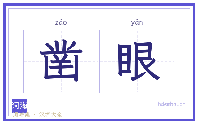 凿眼的书法字