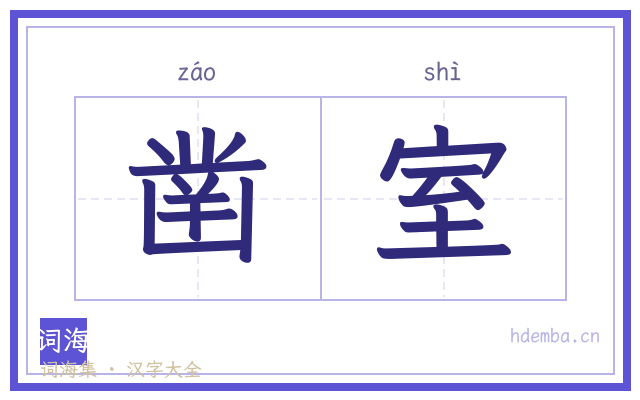 凿室的书法字