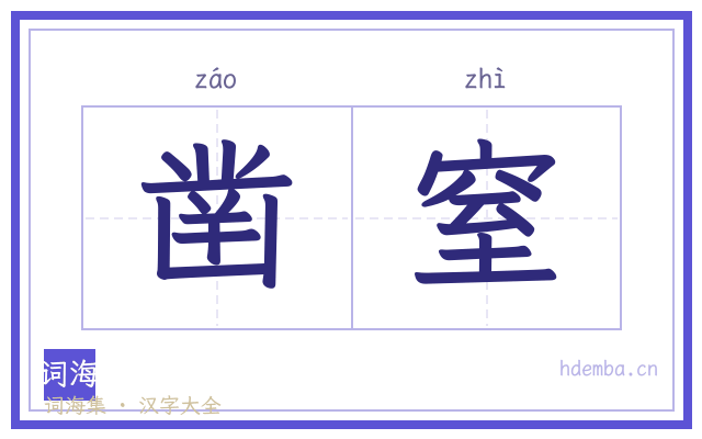 凿窒的书法字