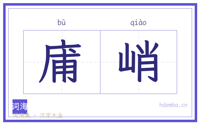 庯峭的书法字