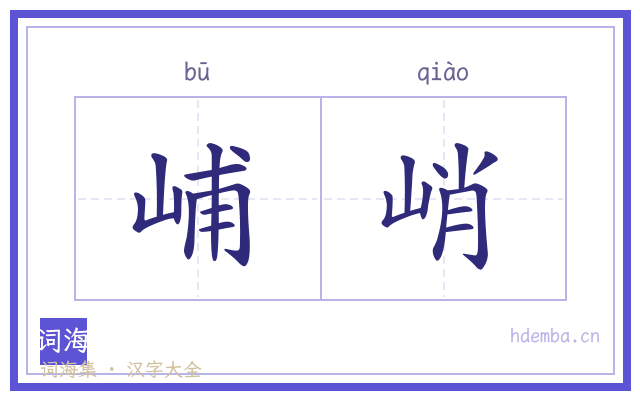 峬峭的书法字