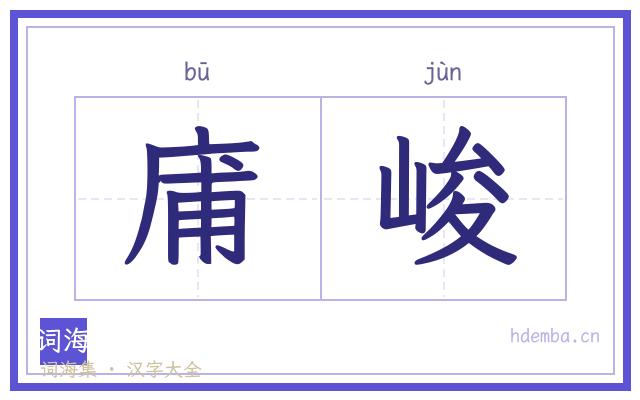庯峻的书法字
