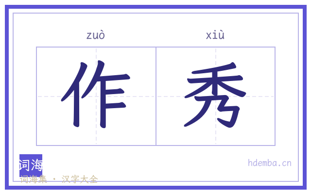 作秀的书法字