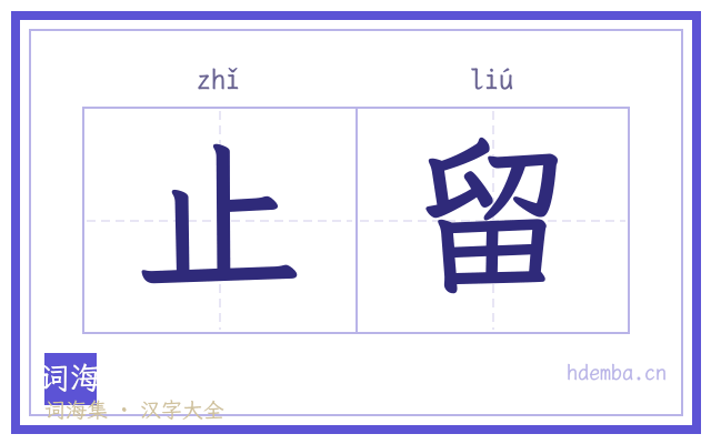 止留的书法字
