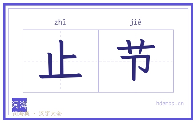 止节的书法字