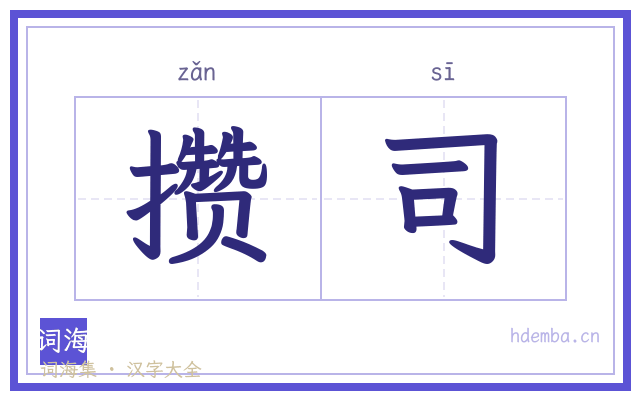 攒司的书法字
