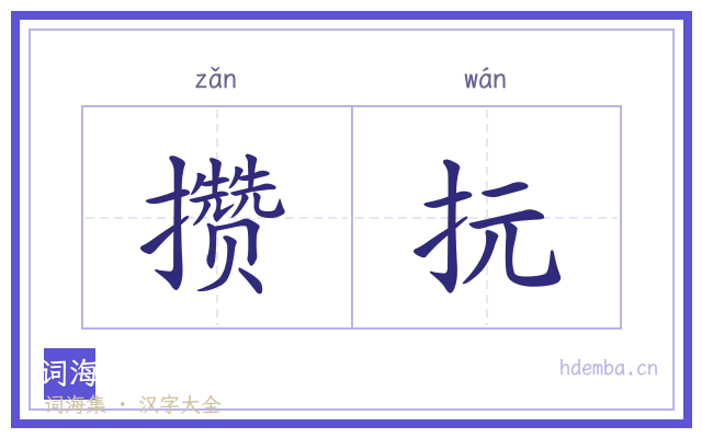攒抏的书法字