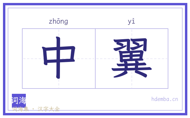 中翼的书法字