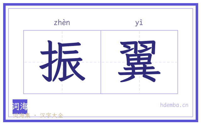 振翼的书法字