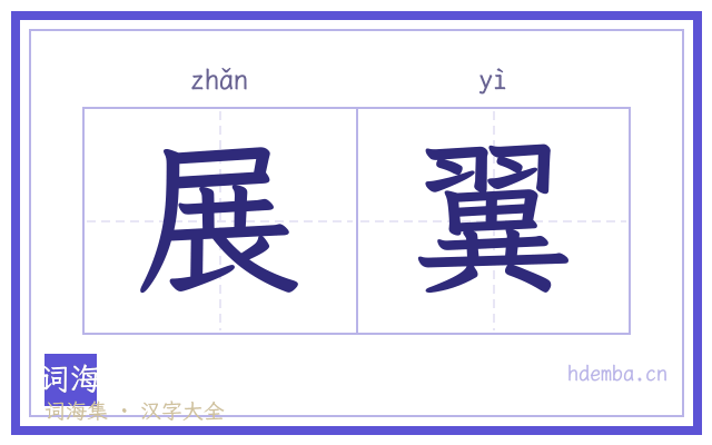 展翼的书法字