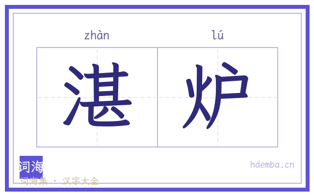 湛炉的书法字