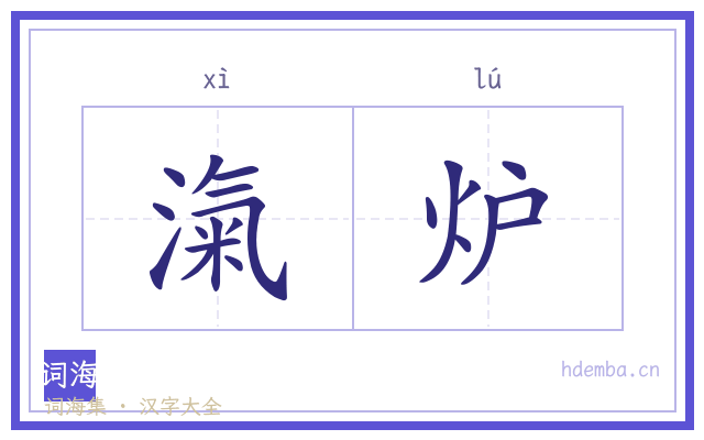 滊炉的书法字