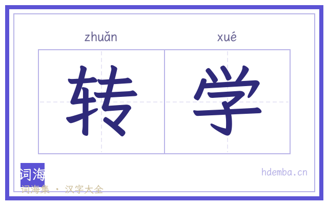 转学的书法字