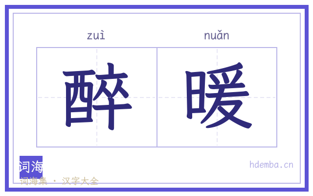 醉暖的书法字