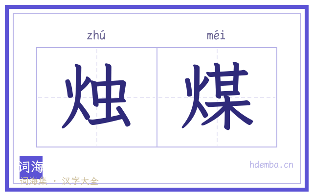 烛煤的书法字